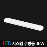 시스템 LED주방등 36W 화이트 LG칩