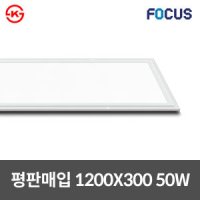 포커스 LED 평판 매입등 1200X300 50W 신축개보수용