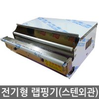 전기형 랩포장기TW-400SE/500SE/랩핑기/절단기/스텐