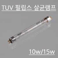 필립스 살균램프TUV/10w/15w 살균램프/자외선/소독