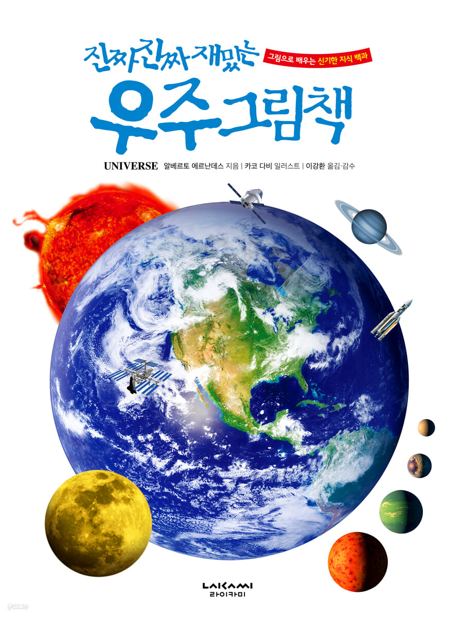 진짜 진짜 재밌는 우주 그림책 (어렵고 따분한 과학책은 지구에서 사라져라!)