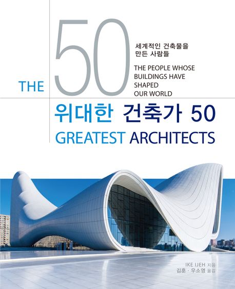 위대한 건축가 50 : 세계적<span>인</span> 건축<span>물</span>을 만든 사람들