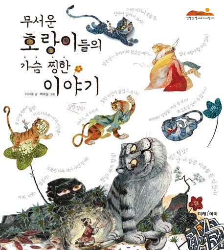 무서운 호랑이들의 가슴 찡한 이야기 표지