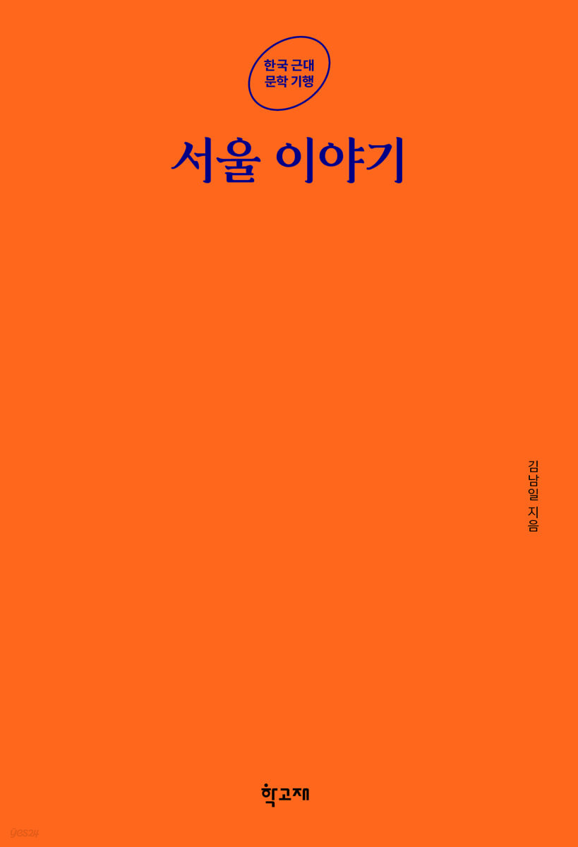 서울 이야기  한국근대 문학기행