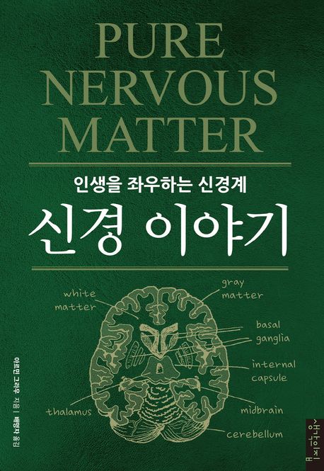신경 이야기 :인생을 좌우하는 신경계