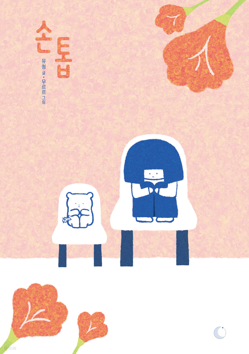 손톱달 이미지