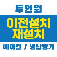 에어컨 냉난방기 재설치 2in1 투인원 중고 이전 설치  2in1 일반 설치