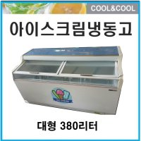 중고 얼음냉동고 -28도 대형380L 아이스크림냉동고