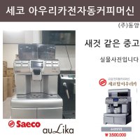 중고 세코 탑 아우리카 전자동커피머신 A급중고