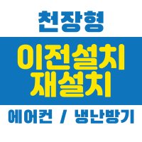 에어컨 냉난방기 재설치 천장형 시스템 중고 이전 설치  천장형 일반 설치