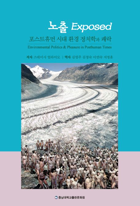 노출 : 포스트휴먼 시대 환경 정치학과 쾌락