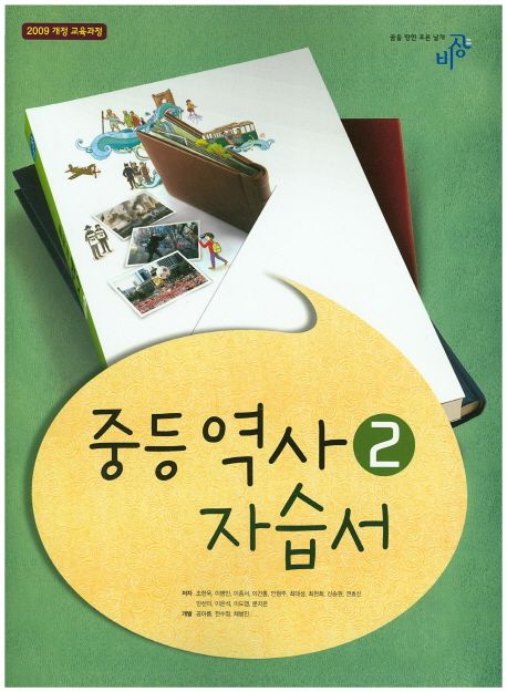 중학 역사2 자습서(09개정) (2009 개정 교육과정)