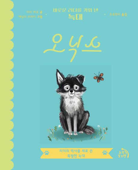 오닉스 : 새로운 리더를 키워 낸 늑대