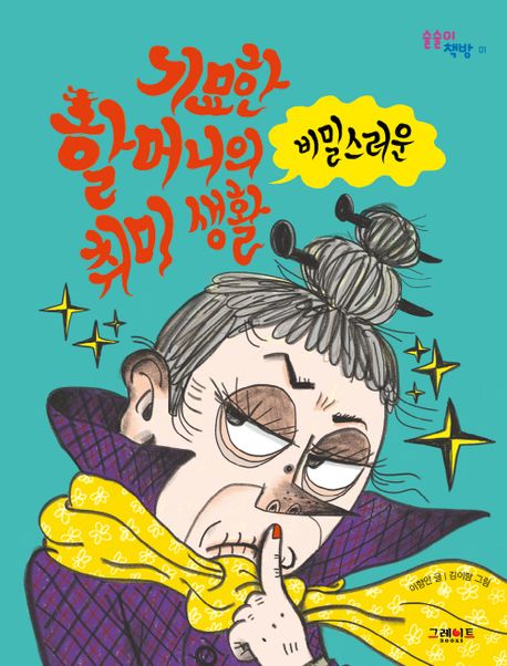 기묘한 할머니의 비밀스러운 취미 생활 (술술이 책방 1)