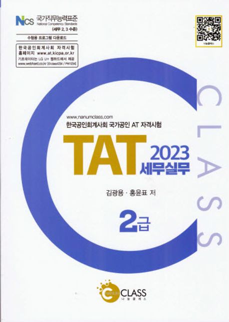 (2023) TAT 세무실무 : 2급 : 한국공인회계사회 국가공인 AT 자격시험