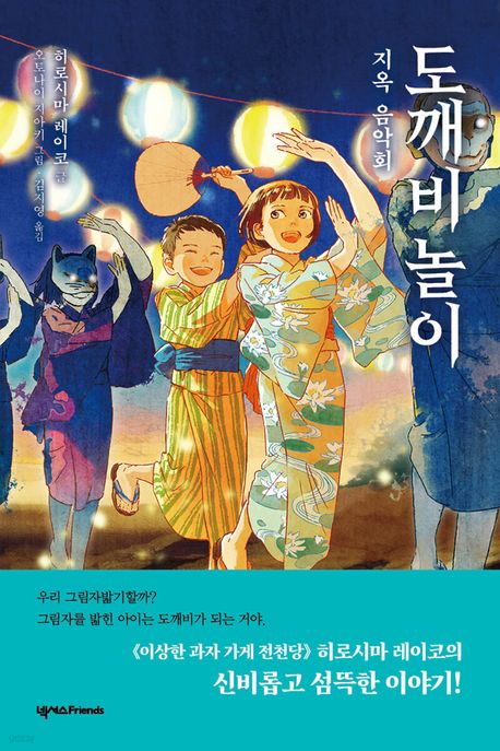도깨비 놀이  : 지옥 음악회