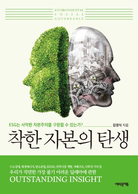 착한 자본의 탄생: ESG는 사악한 자본주의를 구원할 수 있는가?