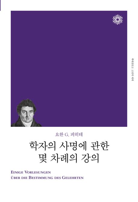 학자의 사명에 관한 몇 차례의 강의