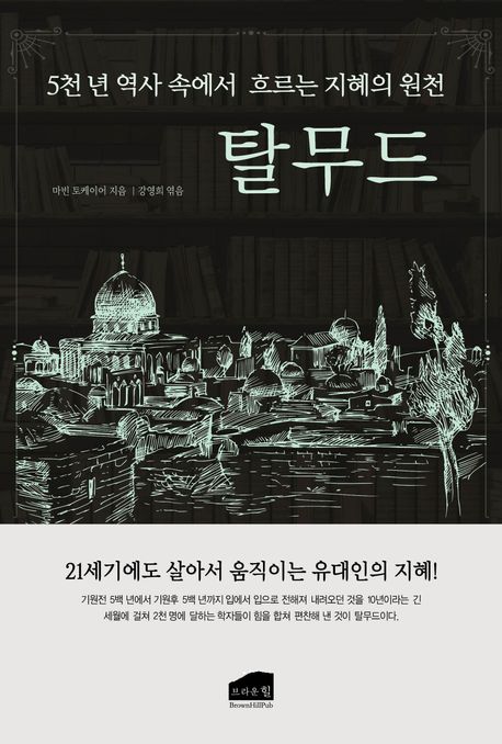 탈무드 (5천 년 역사 속에서 흐르는 지혜의 원천)