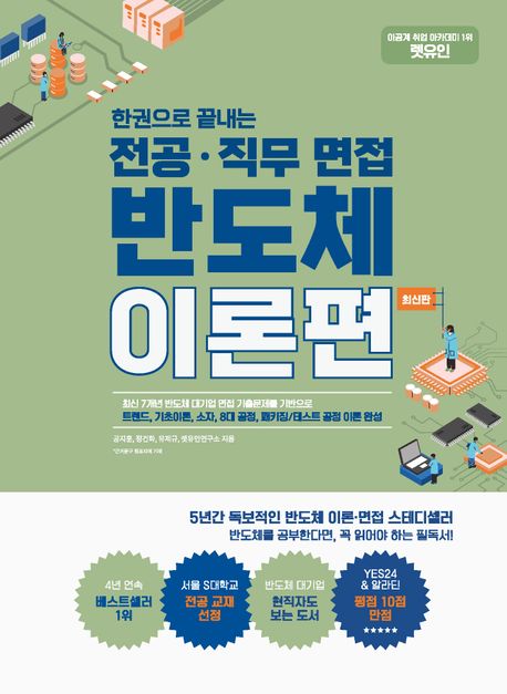 (한권으로 끝내는) 전공·직무 면접 반도체 이론편  : 트렌드, 기초이론, 소자, 8대 공정, 패키징/테스트 공정 이론 완성