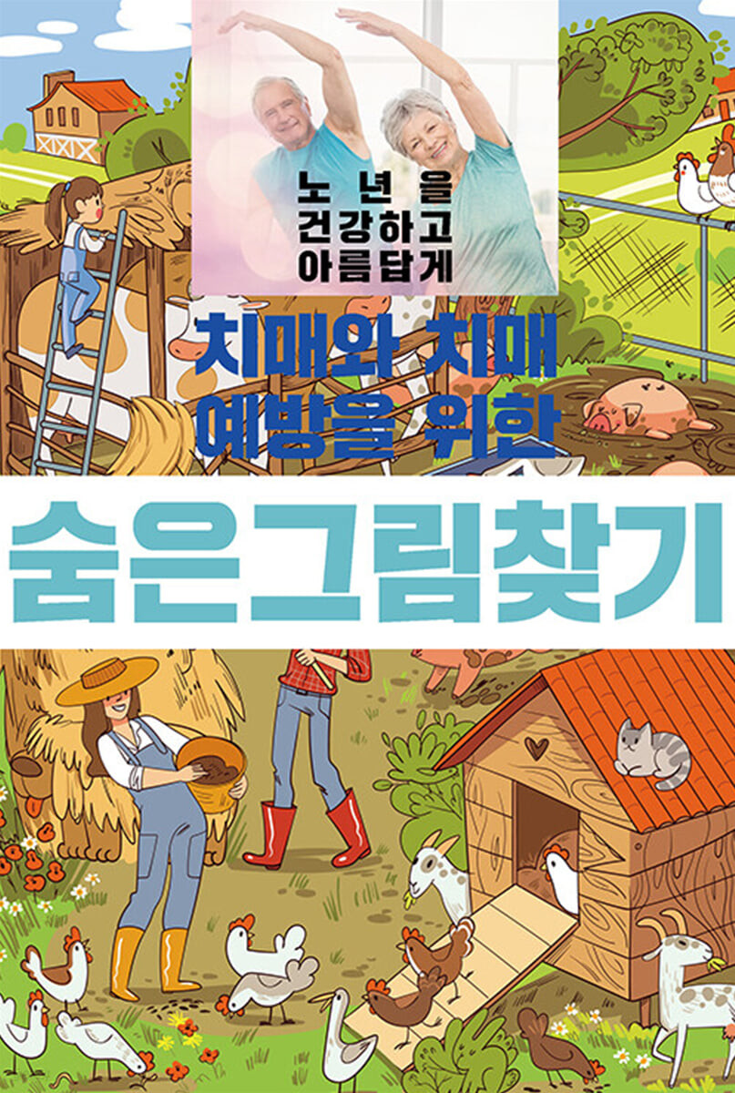 치매와 치매 예방을 위한 숨은 그림 찾기 (노년을 건강하고 아름답게)