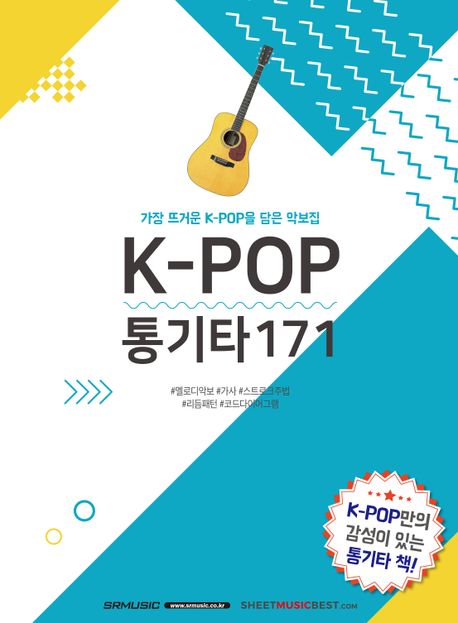 K-POP 통기타171 (가장 뜨거운 K-POP을 담은 악보집)
