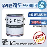 옥상 방수 마스터 우레탄 1L 유성 크린탄 하도 상도