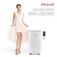 신일전자 프리미엄 사계절 제습 이동식에어컨 제습능력 하루19리터 뽀송뽕~~  SMA-C12000N