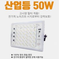 [한국산] 산업용 LED투광기 50W 방수 방습 고내구성-노이즈필터 내장형  주광색