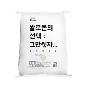 25년산 햅쌀 엘그로 쌀로몬의선택 씻어나온쌀혼합보통20kg