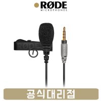 로데 스마트폰 아이폰 핀 마이크 로드 RODE Smartlav+ 스마트라브