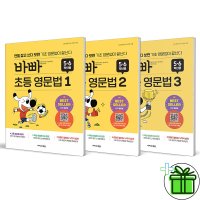 GIFT 바빠 초등 영문법 세트 전3권 5-6학년