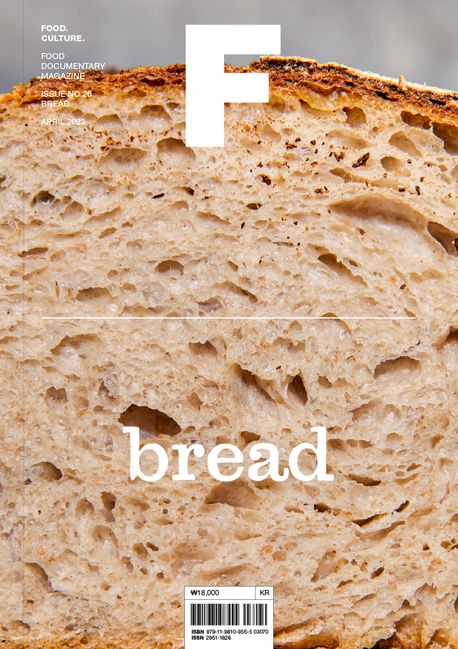 매거진 F(Magazine F) No.26: 빵(Bread)(한글판) (푸드 다큐멘터리 매거진)
