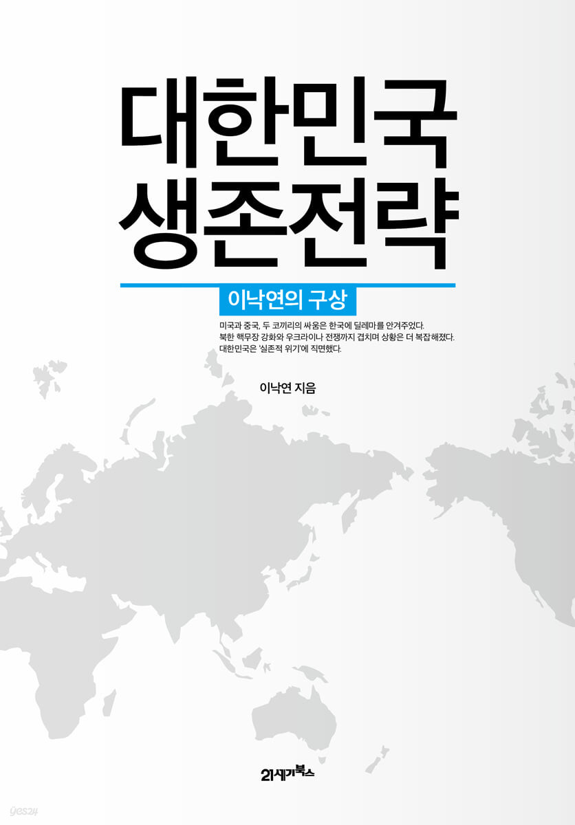 대한민국 생존전략 : 이낙연의 구상