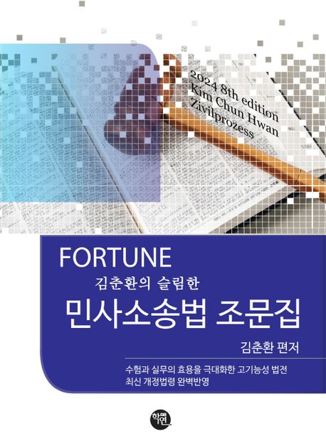 2024 FORTUNE 슬림한 민사소송법 조문집