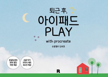 퇴근 후, 아이패드 PLAY: with procreate