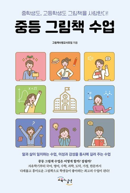 중등 그림책 수업 (중학생도, 고등학생도 그림책을 사랑한다!) 표지