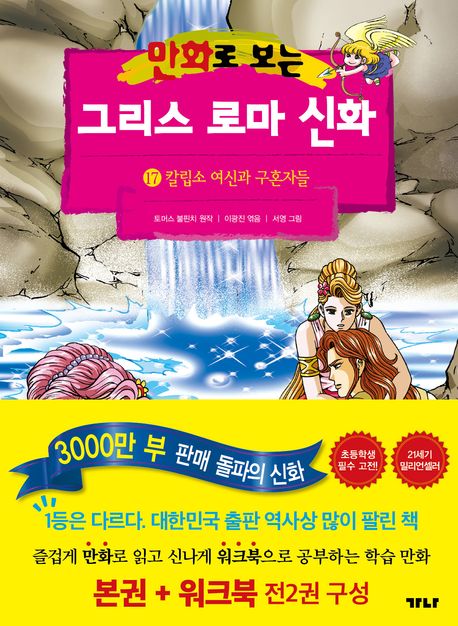 (만화로 보는) 그리스 로마 신화. 17, 칼립소 여신과 구혼자들 표지