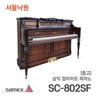 [중고]삼익_업라이트피아노SC-802SF/IMB0xxx/서울낙원