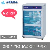 선경산업 자외선 컵 살균소독기 SK-UV033 식기 자외선 살균 건조