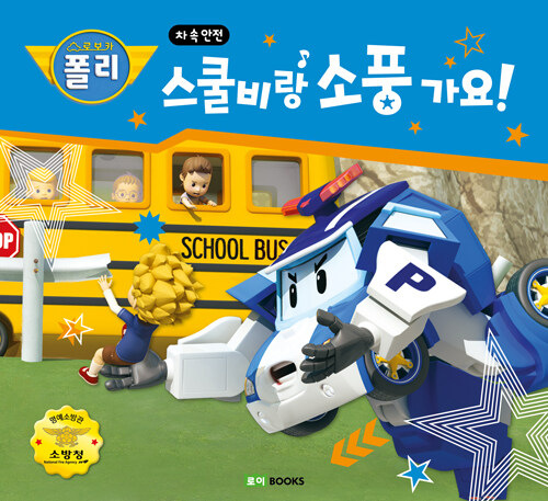 로보카 폴리스쿨비랑 소풍 가요