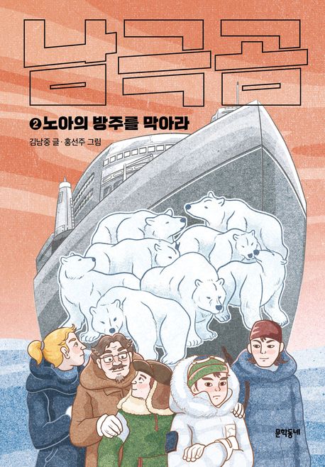 남극곰 2: 노아의 방주를 막아라 표지