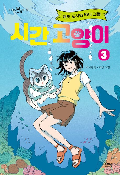 시간 고양이. 3, 해저 도시와 바다 괴물 표지