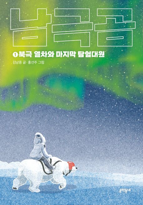 남극곰 1: 북극 열차와 마지막 탐험대원 (북극 열차와 마지막 탐험대원) 표지