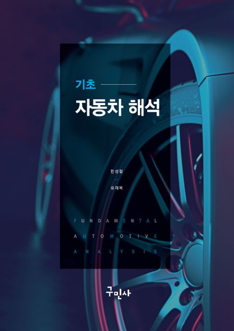 기초 자동차 해석 = Fundamental automotive analysi