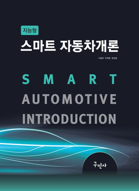 (지능형) 스마트 자동차개론 = Smart automotive introduction