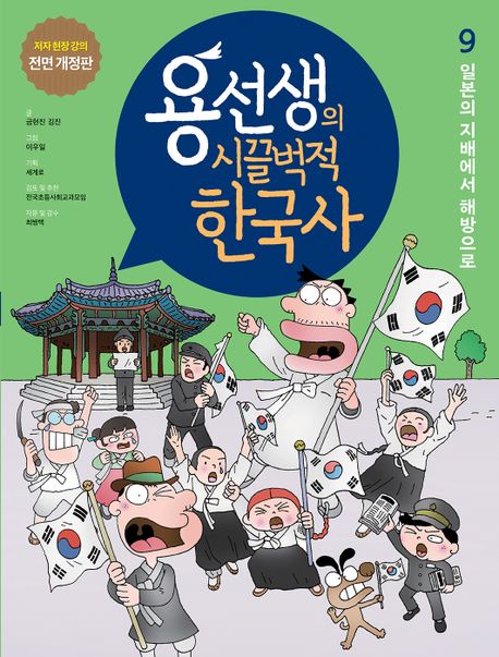 용선생의 시끌벅적 한국사 . 9  일본의 지배에서 해방으로