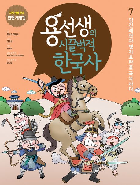 용선생의 시끌벅적 한국사. 7, 임진왜란과 병자호란을 극복하다 표지