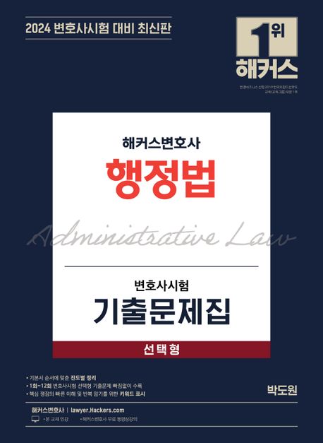 2024 해커스변호사 변호사시험 기출문제집 행정법 선택형 (2024 변호사시험 대비 최신판ㅣ해커스변호사 무료 동영상 강의)
