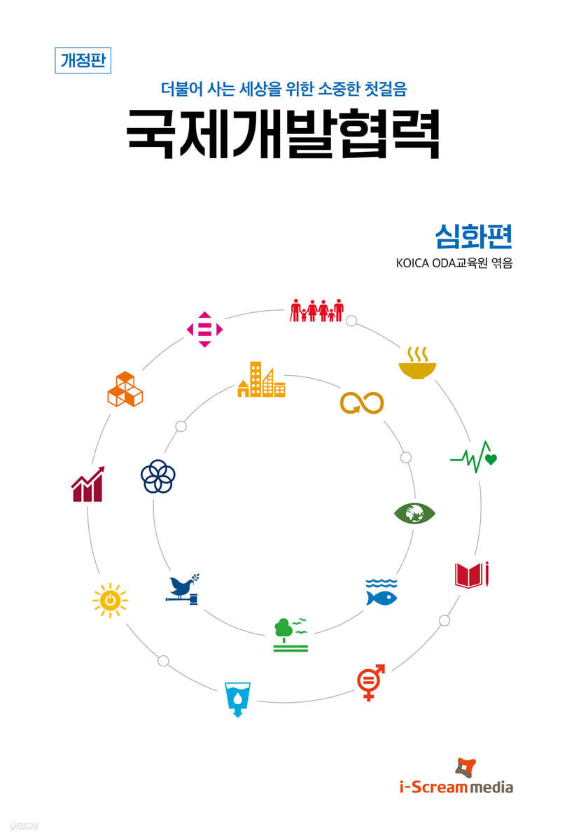 국제개발협력 심화편 (더불어 사는 세상을 위한 소중한 첫걸음)